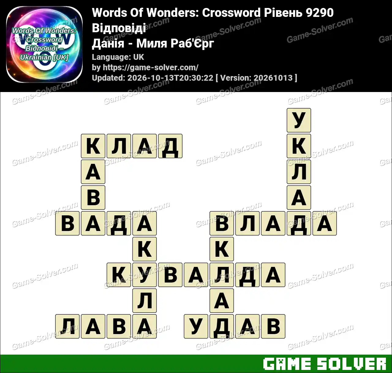Words Of Wonders: Crossword Рівень 9290 Відповіді – Данія – Миля Раб’Єрг